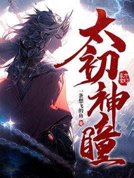 太初神瞳 太初神瞳