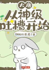 大唐:从神级吐槽开始 大唐:从神级吐槽开始
