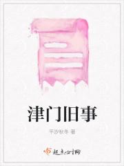 津门旧事 津门旧事
