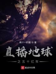 直播地球之五十亿年 直播地球之五十亿年