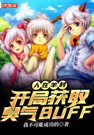 人在羊村,开局获取臭气BUFF 人在羊村,开局获取臭气BUFF