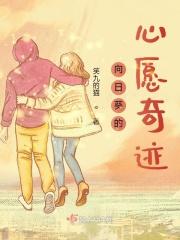 向日葵的心愿奇迹 向日葵的心愿奇迹