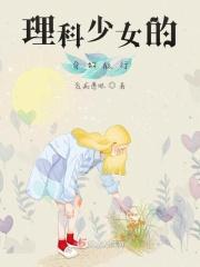 理科少女的奇幻旅行 理科少女的奇幻旅行