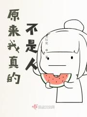 原来我真的不是人 原来我真的不是人