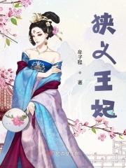 侠义王妃 侠义王妃