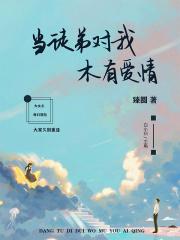 当徒弟对我木有爱情 当徒弟对我木有爱情