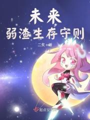 未来弱渣生存守则 未来弱渣生存守则