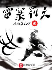 雷箓罚天 雷箓罚天