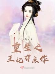 重生之王妃有点作 重生之王妃有点作