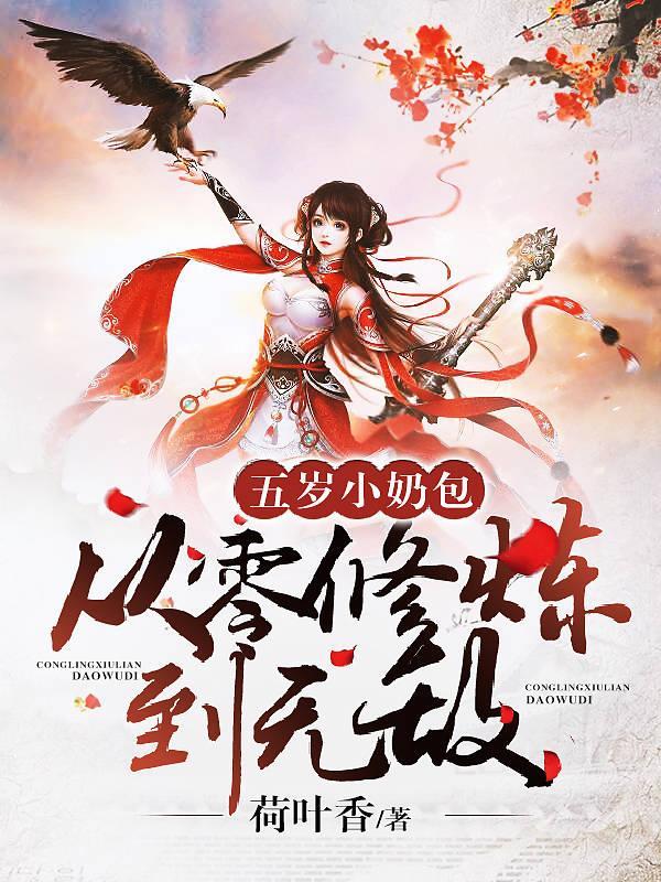 五岁小奶包:从零修炼到无敌 五岁小奶包:从零修炼到无敌