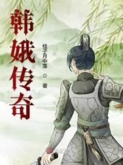 韩娥传奇 韩娥传奇