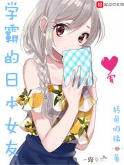 学霸的日本女友 学霸的日本女友