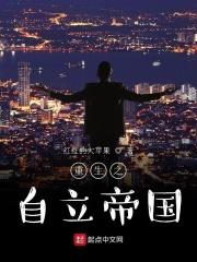 重生之自立帝国 重生之自立帝国