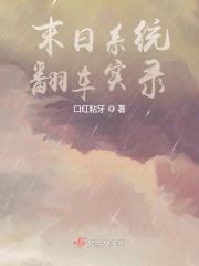 今天也是把系统气个半死的一天呢 今天也是把系统气个半死的一天呢