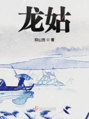龙姑 龙姑