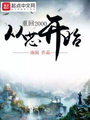 重回2000从芯开始 重回2000从芯开始