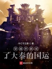 穿越的我成了大秦的国运 穿越的我成了大秦的国运