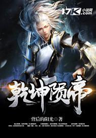 乾坤陨帝 乾坤陨帝