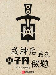 成神后我在中子界做题 成神后我在中子界做题