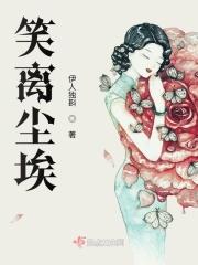 笑离尘埃 笑离尘埃