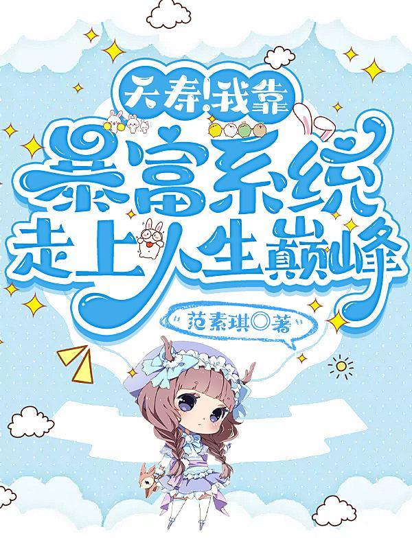 夭寿!我靠富豪系统走上人生巅峰 夭寿!我靠富豪系统走上人生巅峰