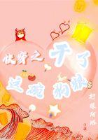 快穿之干了这碗狗粮 快穿之干了这碗狗粮
