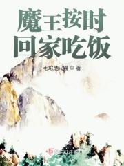 魔王按时回家吃饭 魔王按时回家吃饭