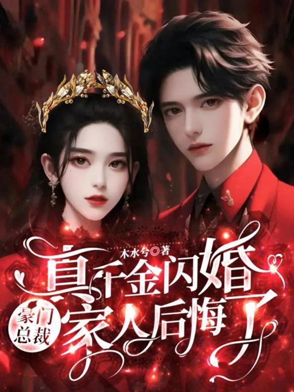 真千金闪婚豪门总裁,家人后悔了 真千金闪婚豪门总裁,家人后悔了