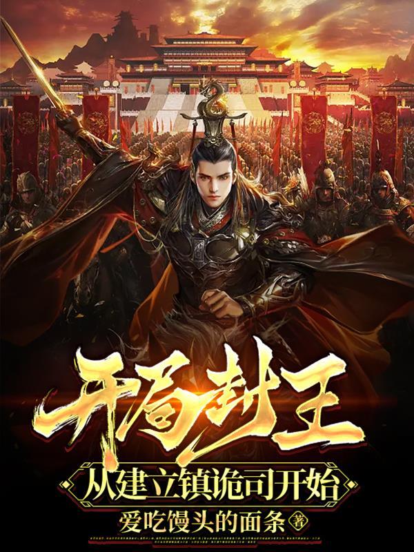 开局封王,从建立镇诡司开始 开局封王,从建立镇诡司开始