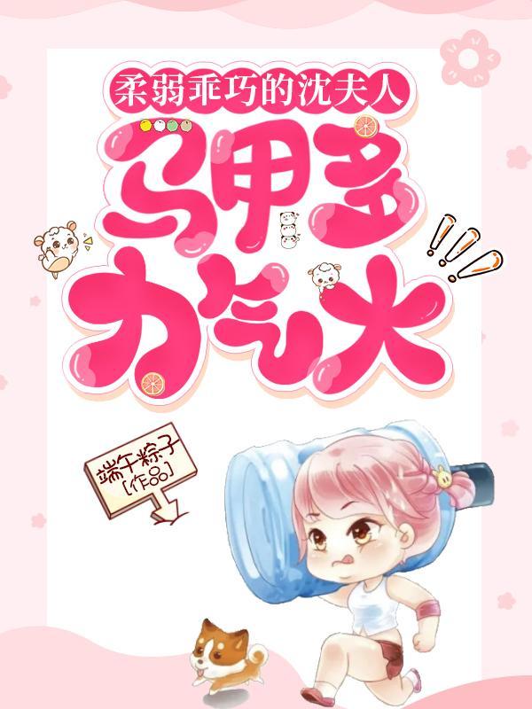 柔弱乖巧的沈夫人,马甲多力气大 柔弱乖巧的沈夫人,马甲多力气大
