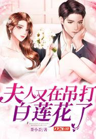夫人又在吊打白莲花了 夫人又在吊打白莲花了