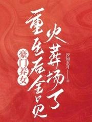 豪门养女重生后全员火葬场了 豪门养女重生后全员火葬场了