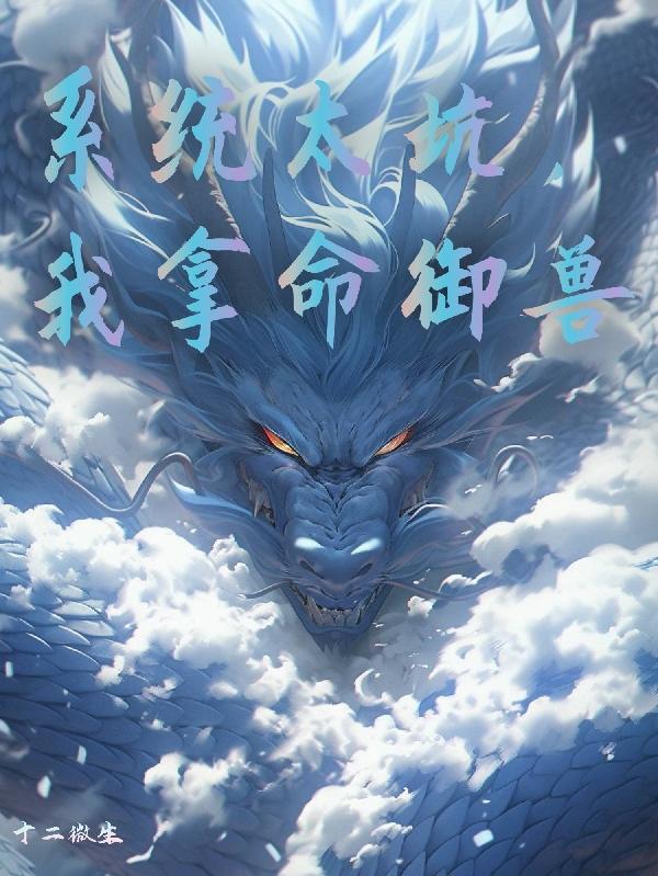 系统太坑,我拿命御兽 系统太坑,我拿命御兽