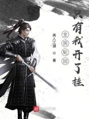 全民轮回只有我开了挂 全民轮回只有我开了挂