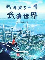 我开发了一个武侠世界 我开发了一个武侠世界