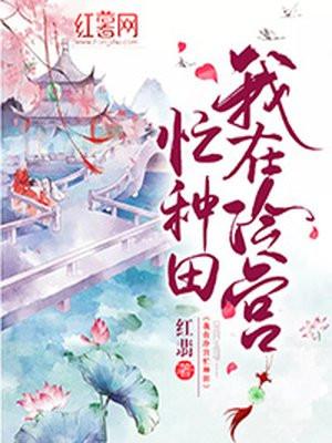 我在冷宫忙种田 我在冷宫忙种田