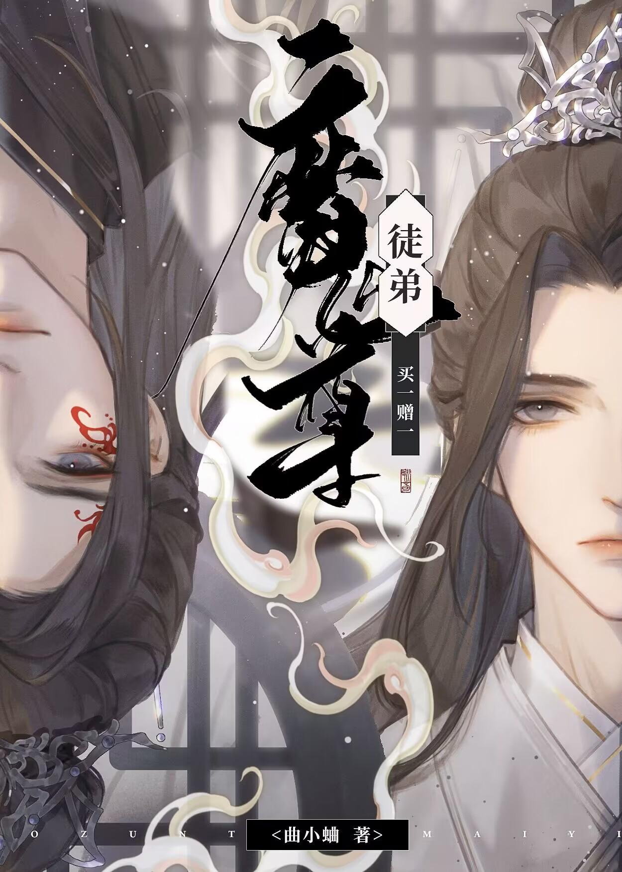 魔尊徒弟买一赠一 魔尊徒弟买一赠一