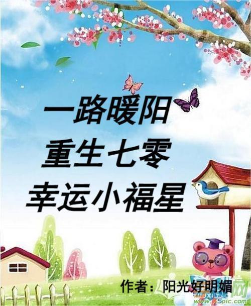 一路暖阳重生七零幸运小福星 一路暖阳重生七零幸运小福星