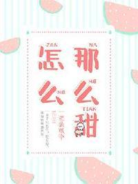 怎么那么甜 怎么那么甜