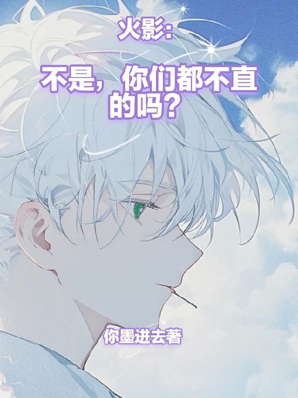 火影:不是,你们都不直的吗? 火影:不是,你们都不直的吗?