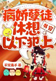 书穿:病娇孽徒休想以下犯上 书穿:病娇孽徒休想以下犯上