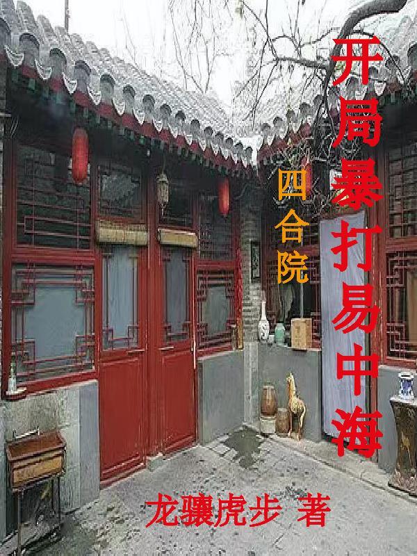 开局暴打易中海 开局暴打易中海