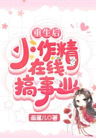 重生后小作精在线搞事业 重生后小作精在线搞事业