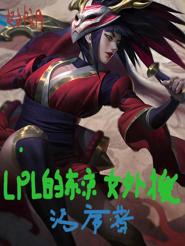 lpl的东京女外援 lpl的东京女外援