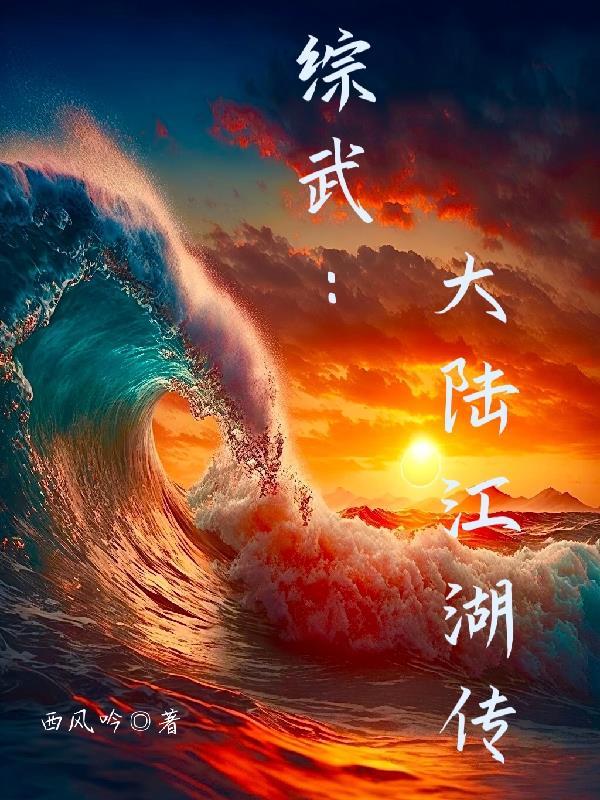 综武:大陆江湖传 综武:大陆江湖传