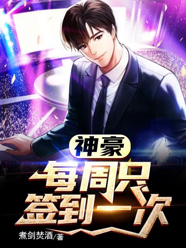 神豪从签到开始 神豪从签到开始