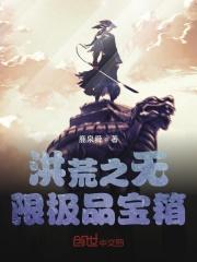 洪荒之无限极品宝箱 洪荒之无限极品宝箱