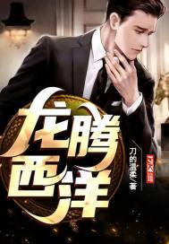 龙腾西洋 龙腾西洋