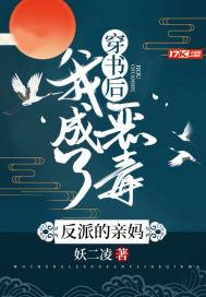 穿书后,我成了恶毒反派的亲妈 穿书后,我成了恶毒反派的亲妈