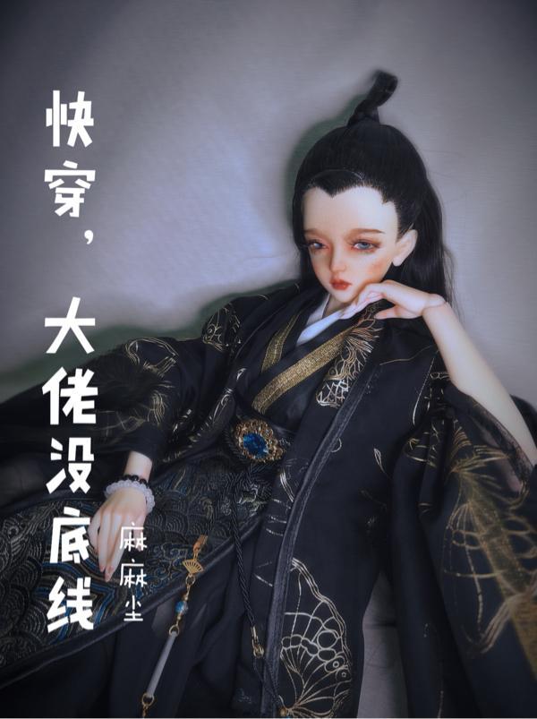 快穿,大佬没底线 快穿,大佬没底线